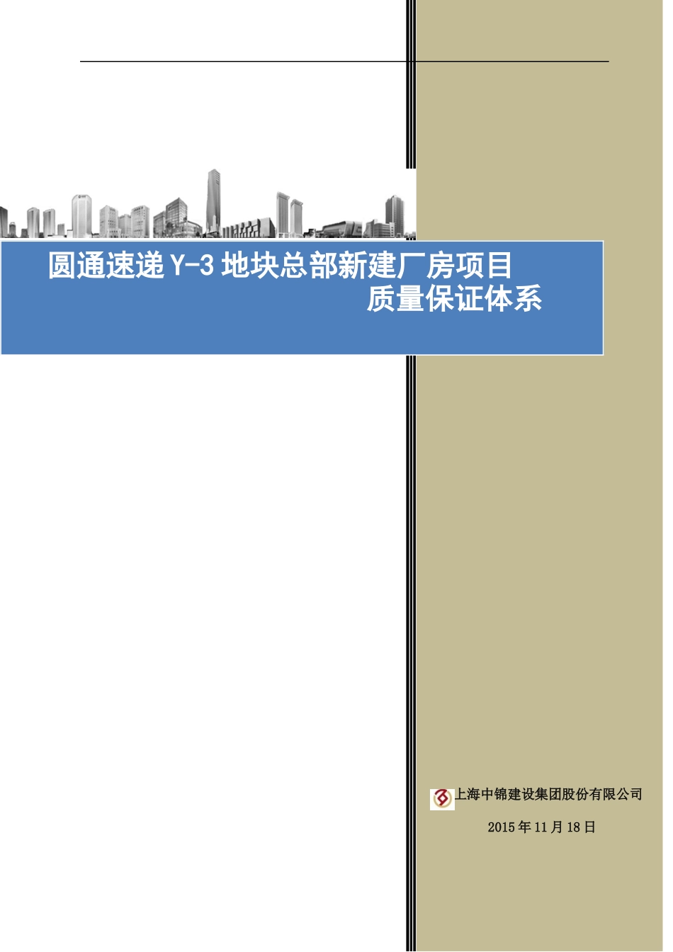 某快递速递Y3地块新建厂房项目质量保证体系_第1页