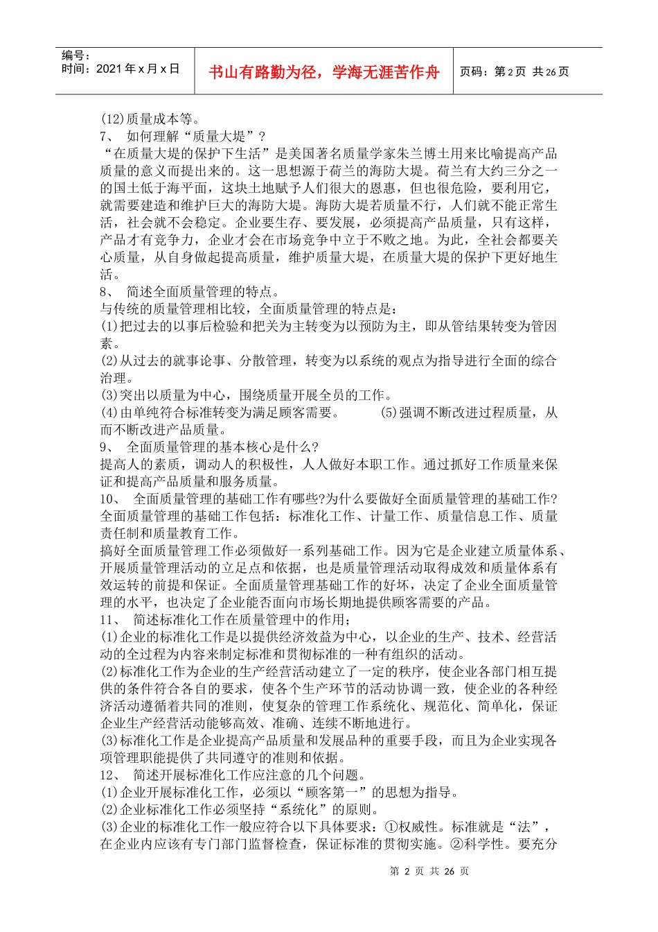 质量管理学的问答题(doc 41页)_第2页