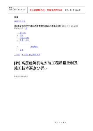 高层建筑机电安装工程质量控制及施工技术要点分析