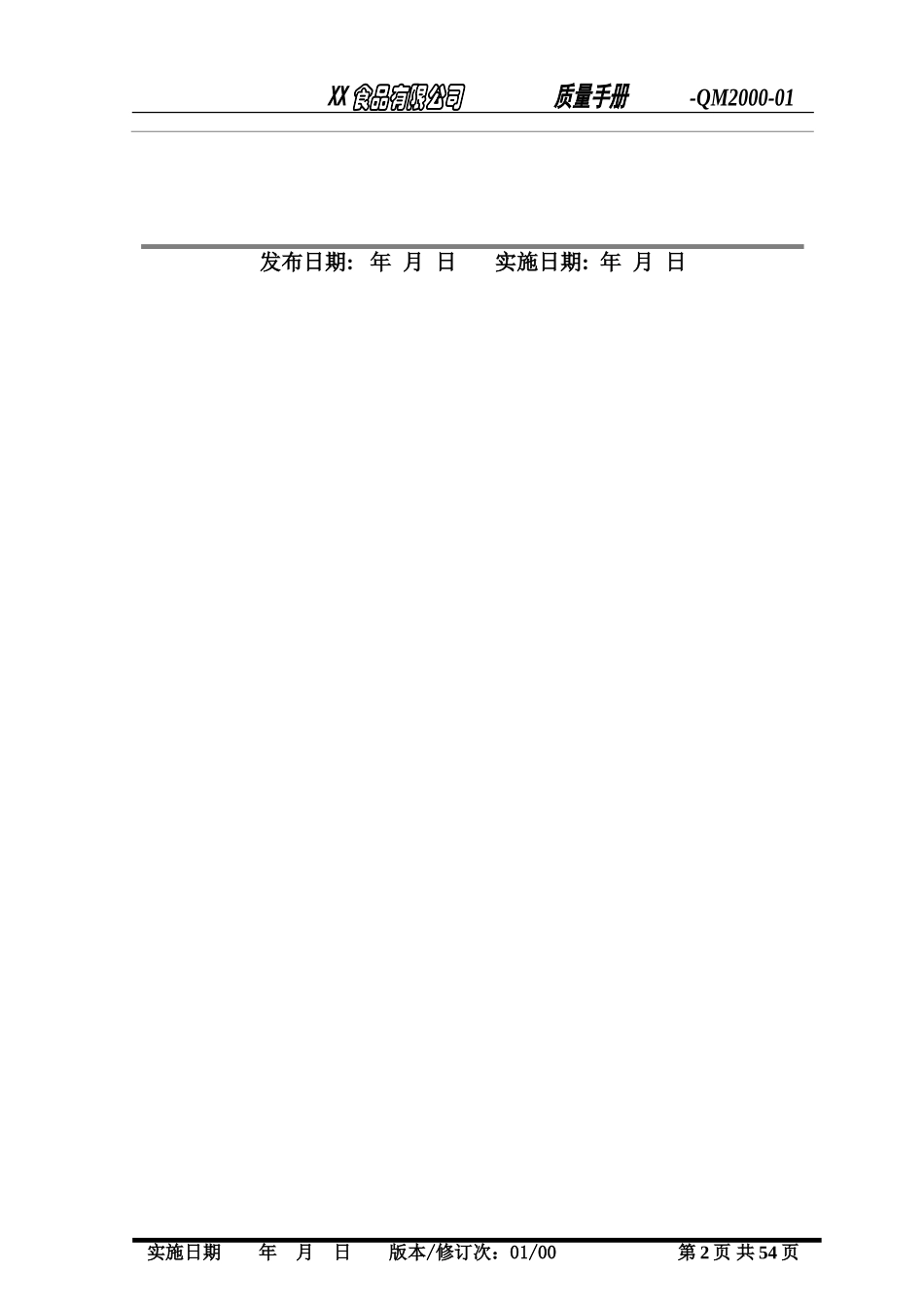 食品企业质量手册(模板)(DOC55页)_第2页