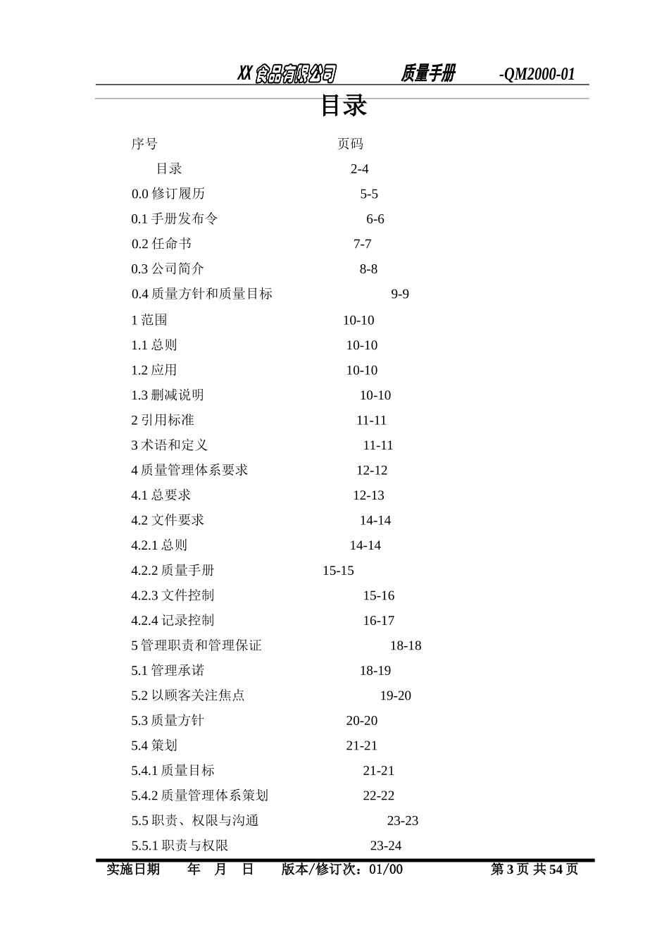 食品企业质量手册(模板)(DOC55页)_第3页