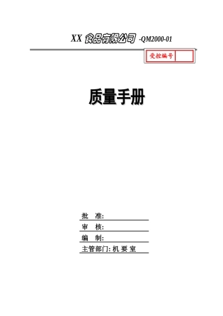 食品企业质量手册(模板)(DOC55页)