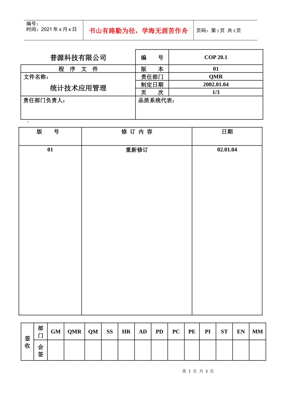 质量体系编写表格COP20-1_第1页