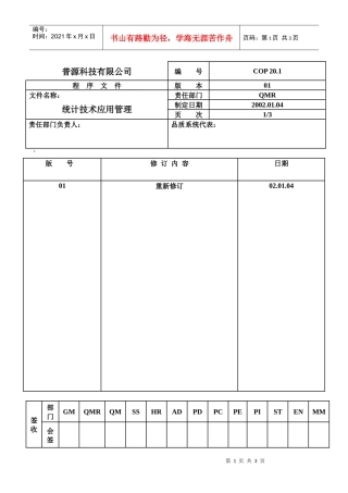 质量体系编写表格COP20-1