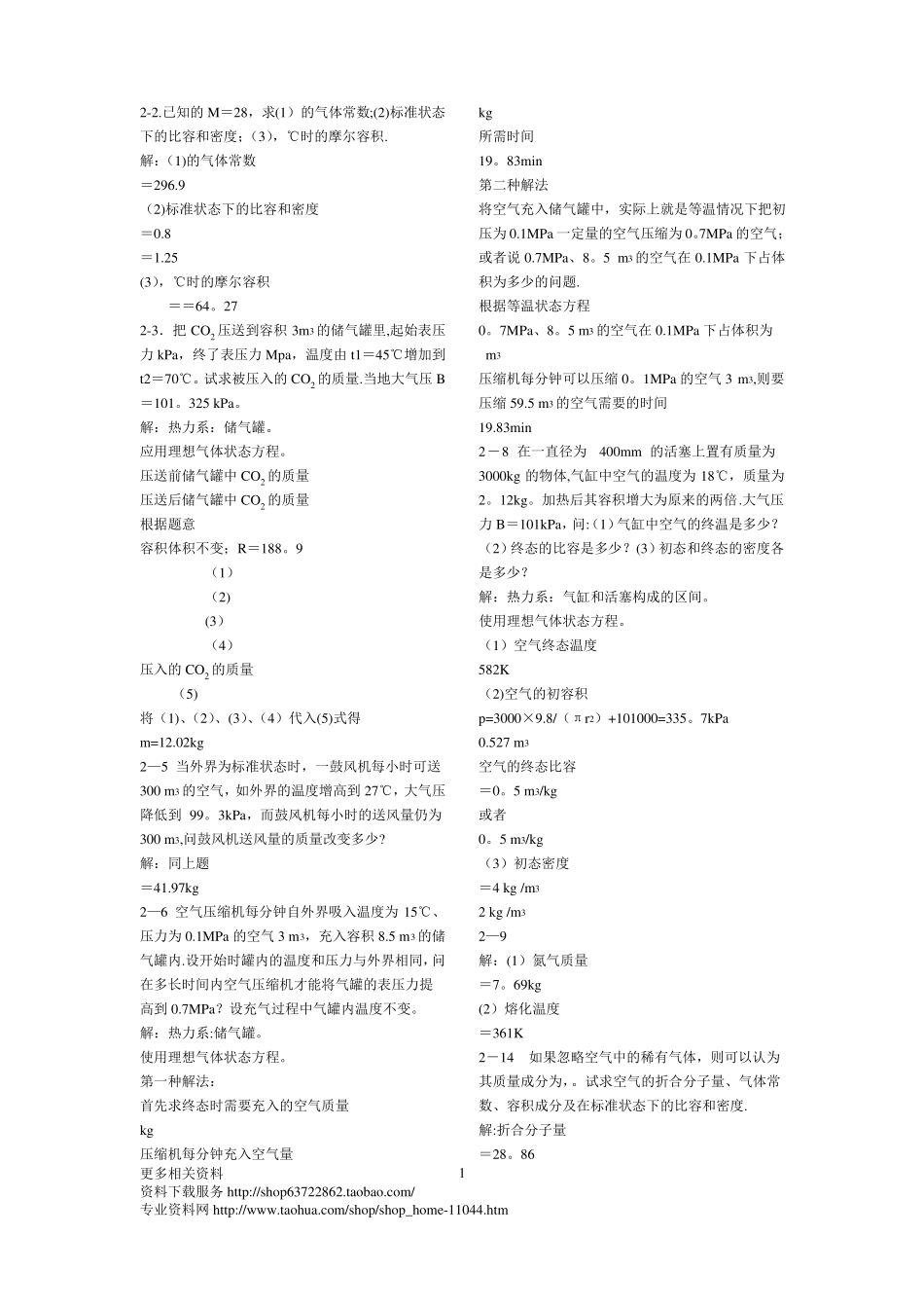 工程热力学课后习题及答案第六版_第1页