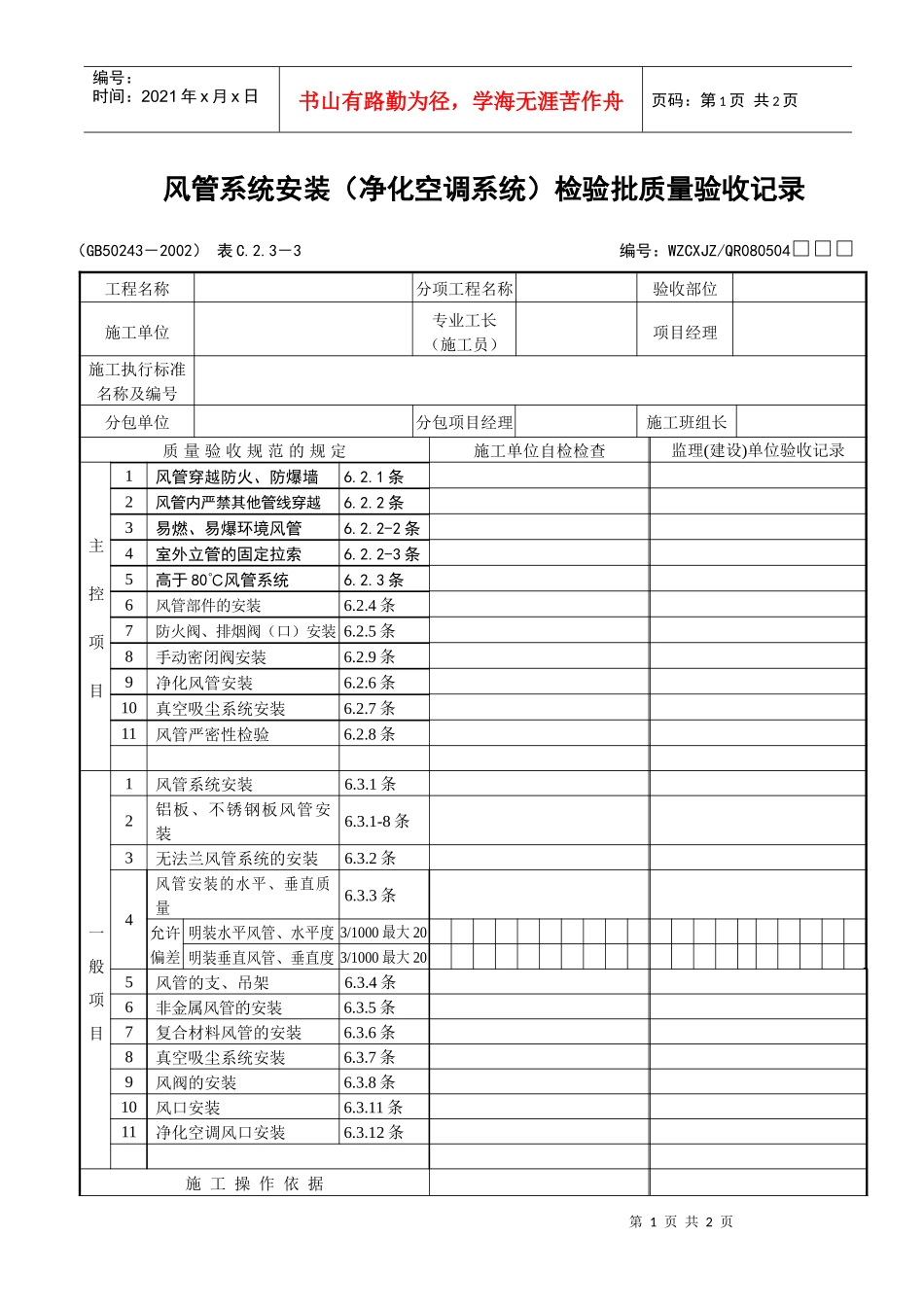 风管系统安装（净化空调系统）检验批质量验收记录_第1页