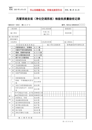 风管系统安装（净化空调系统）检验批质量验收记录