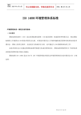 ISO14000环境管理体系标准(1)