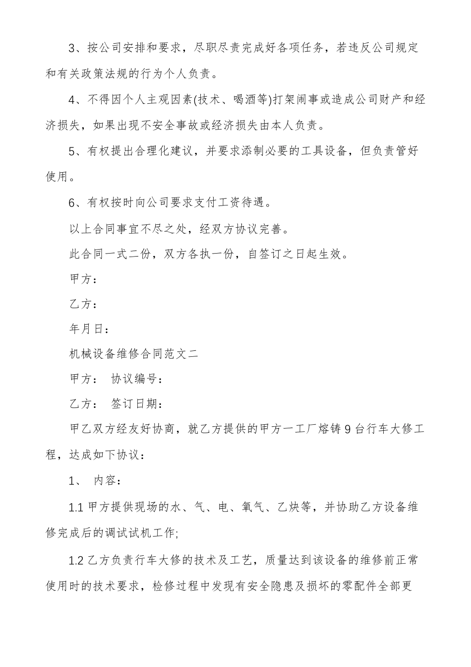 机械设备维修合同范本_第2页