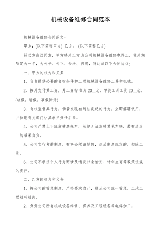机械设备维修合同范本