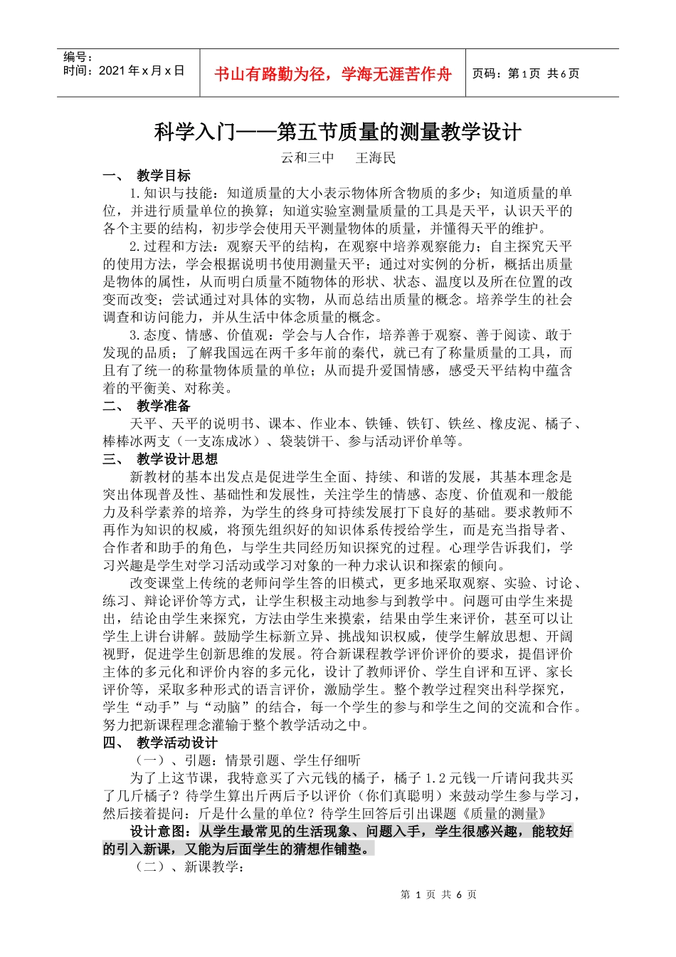 科学入门第五节质量的测量教学设计_第1页