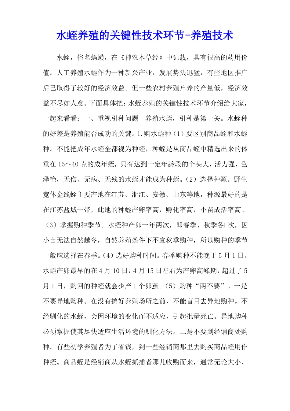 水蛭养殖的关键性技术环节-养殖技术_第1页