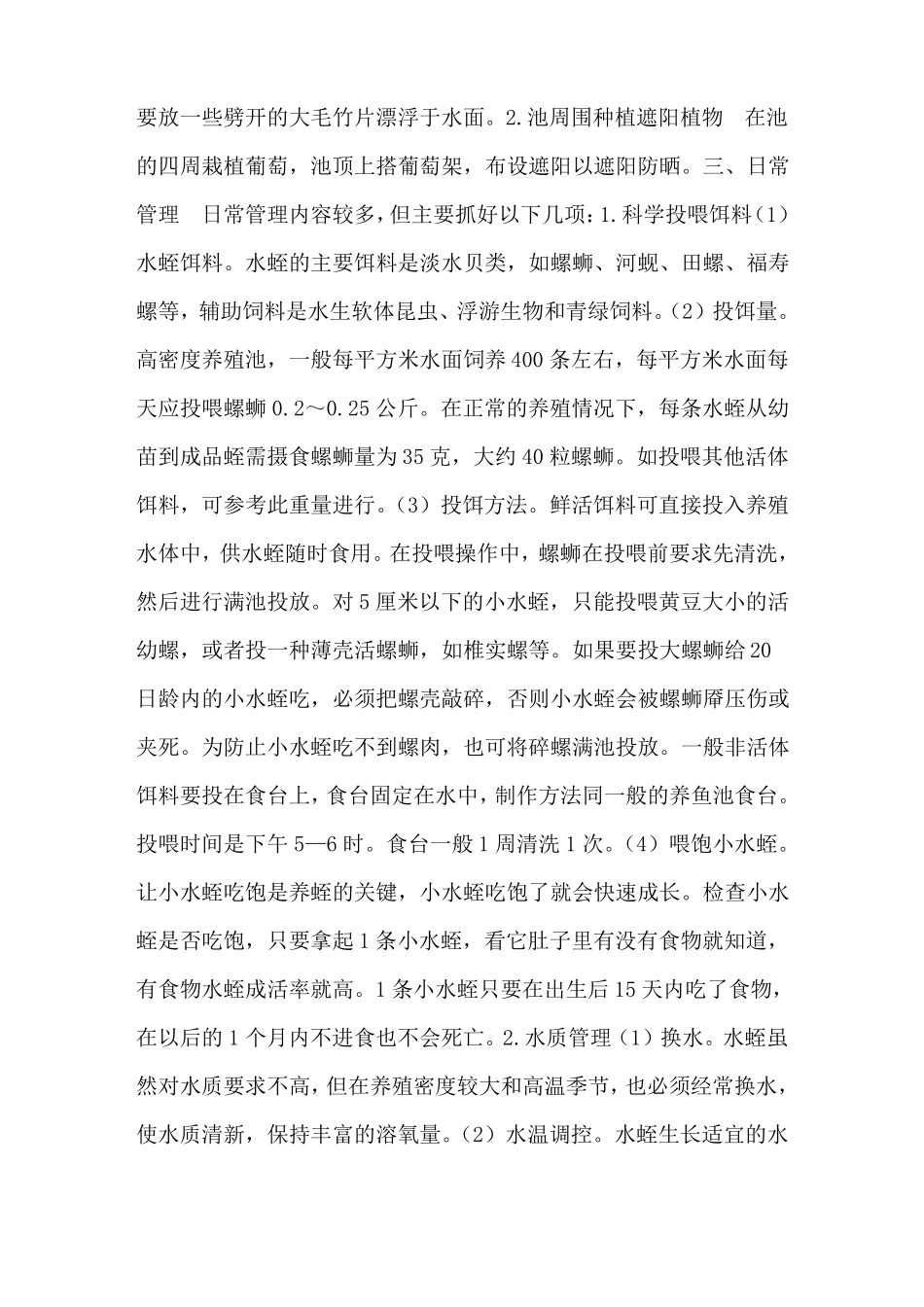 水蛭养殖的关键性技术环节-养殖技术_第3页