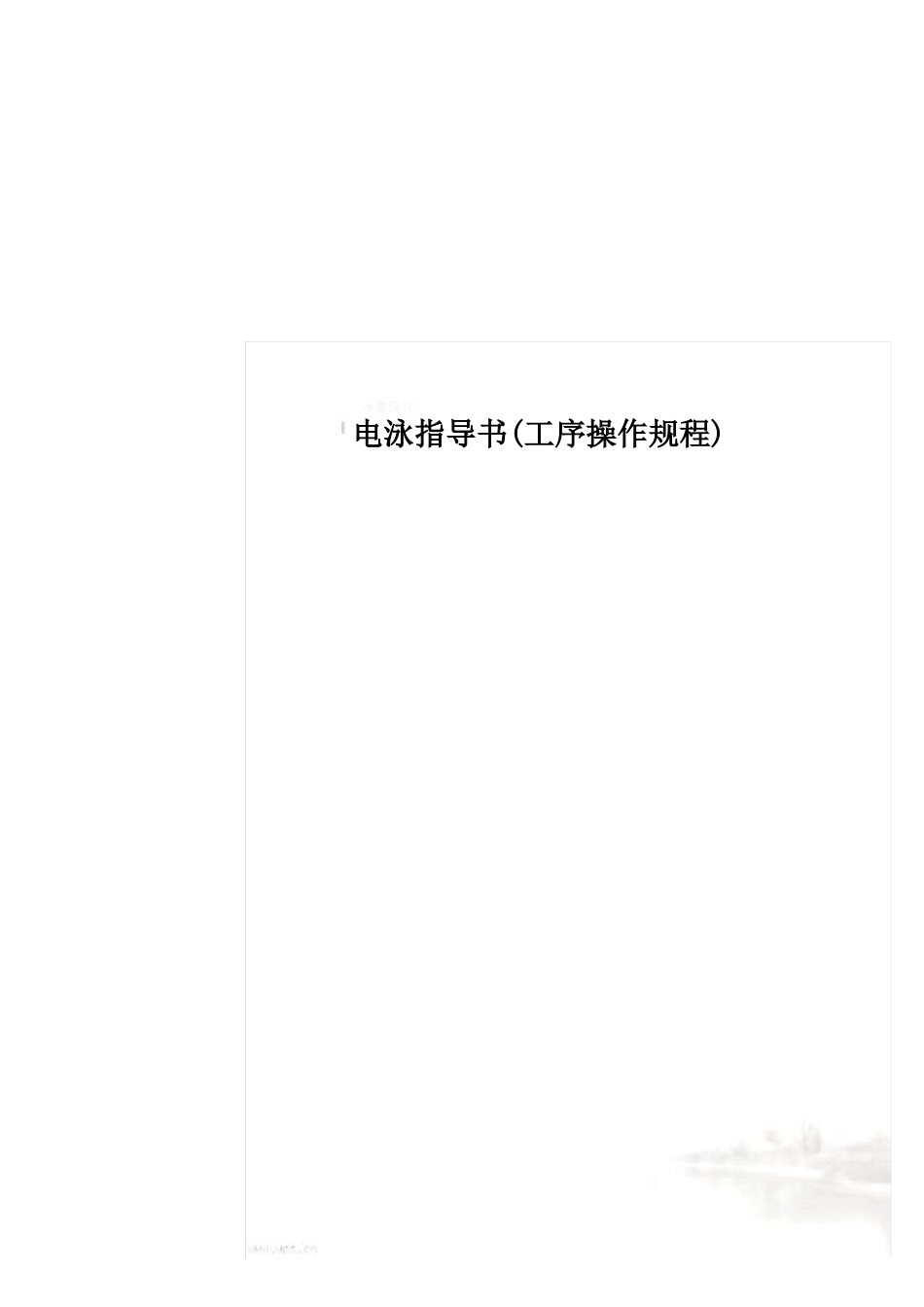 电泳指导书工序操作规程_第2页