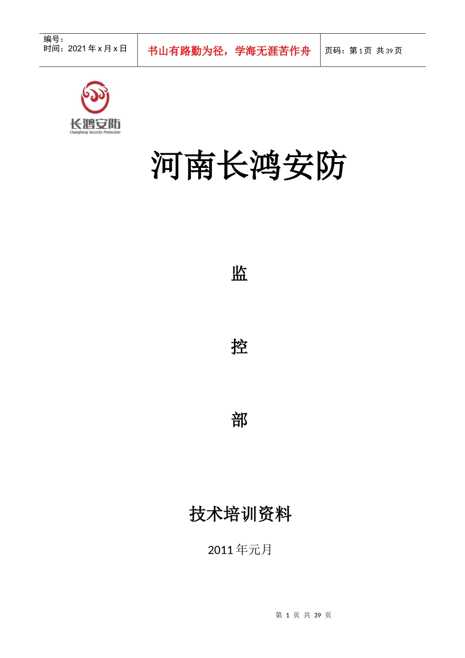 8D长鸿安防监控部(老员工)培训资料_第1页
