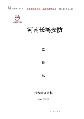 8D长鸿安防监控部(老员工)培训资料