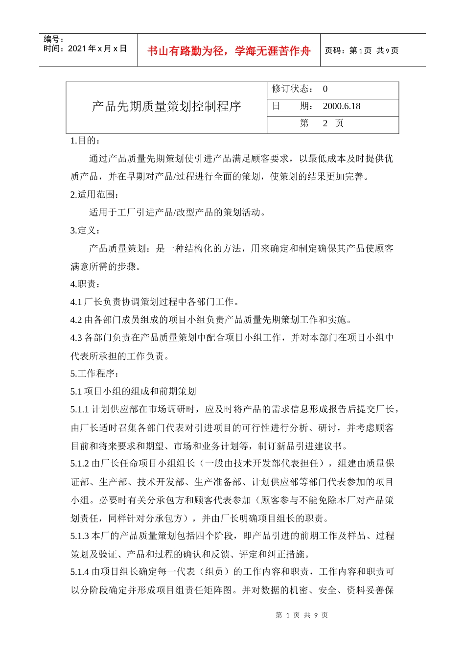 产品先期质量策划控制程序_第1页