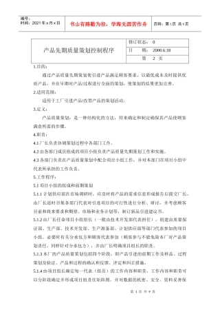 产品先期质量策划控制程序