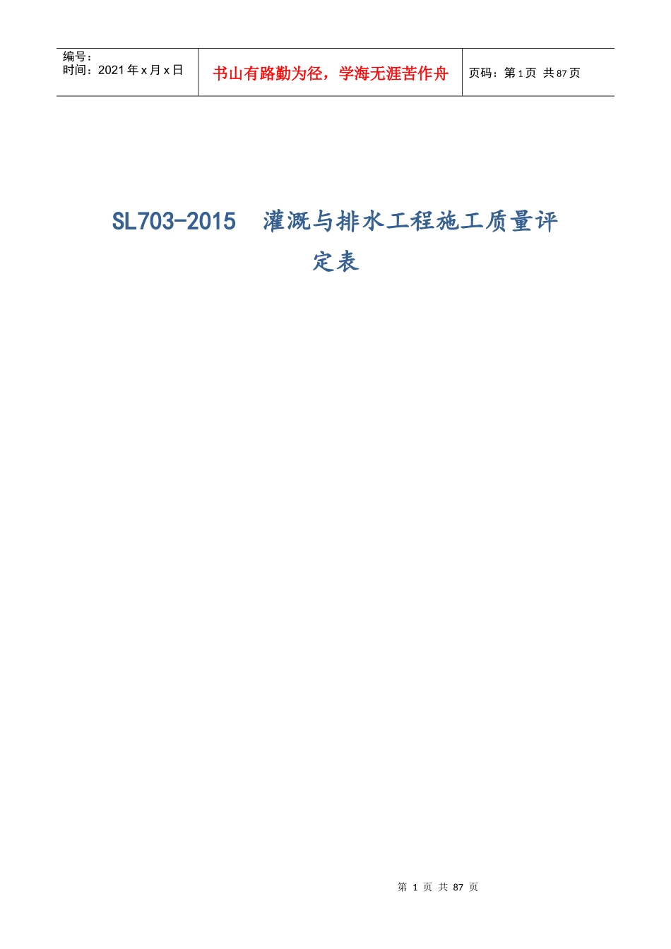 SL703-XXXX灌溉与排水工程施工质量评定表_第1页