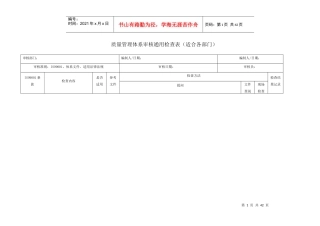新版质量管理体系审核检查表