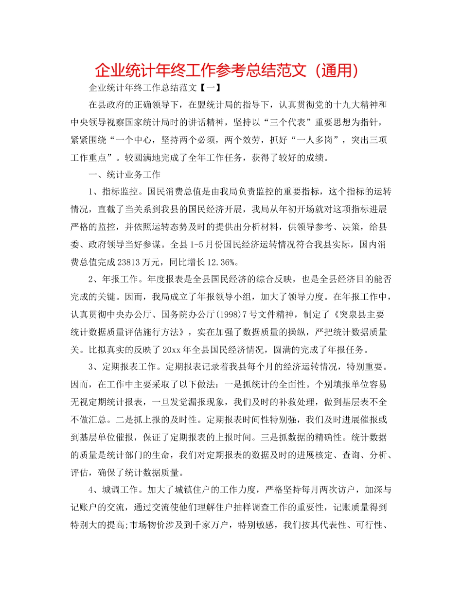 企业统计年终工作参考总结范文（通用）_第1页