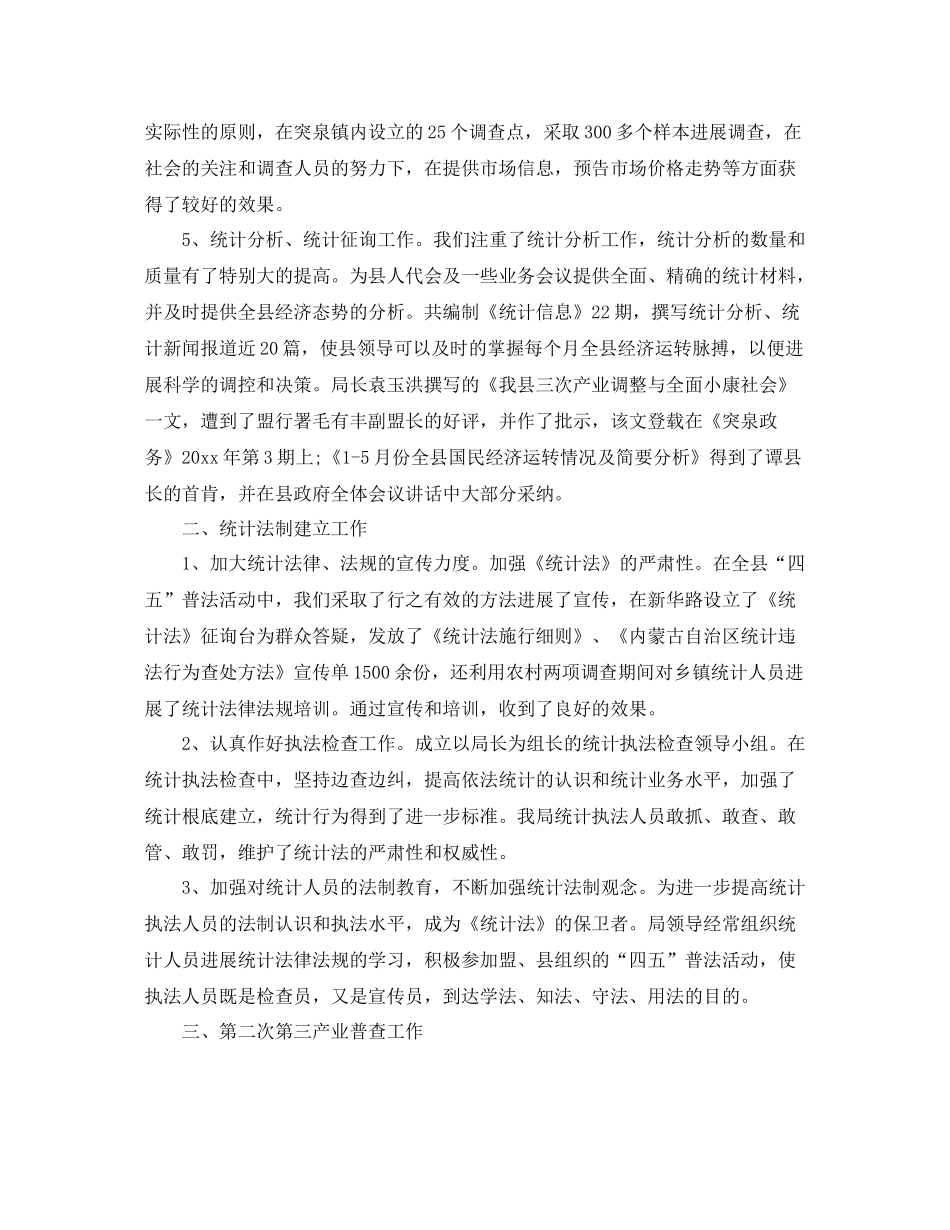 企业统计年终工作参考总结范文（通用）_第2页