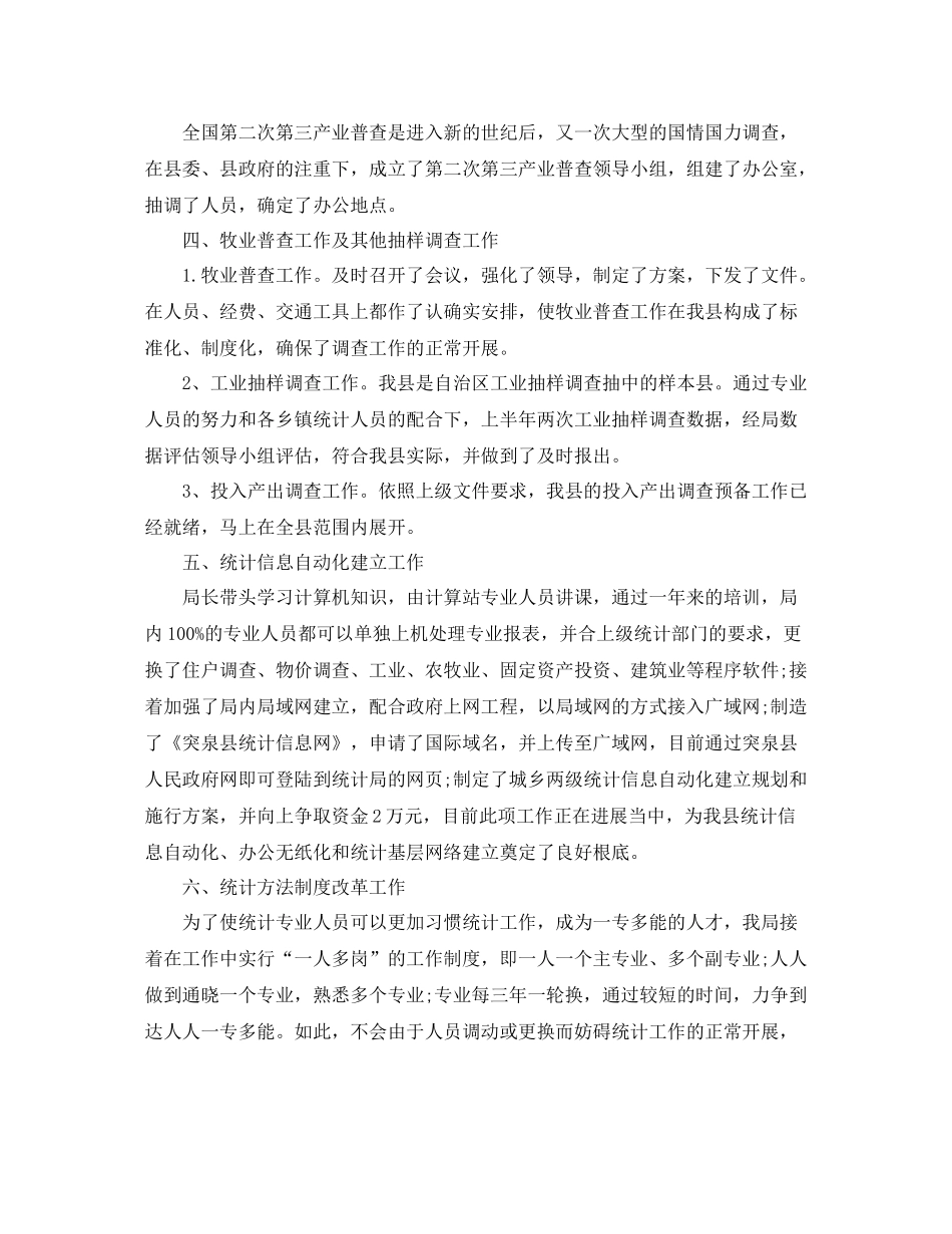 企业统计年终工作参考总结范文（通用）_第3页