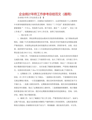 企业统计年终工作参考总结范文（通用）