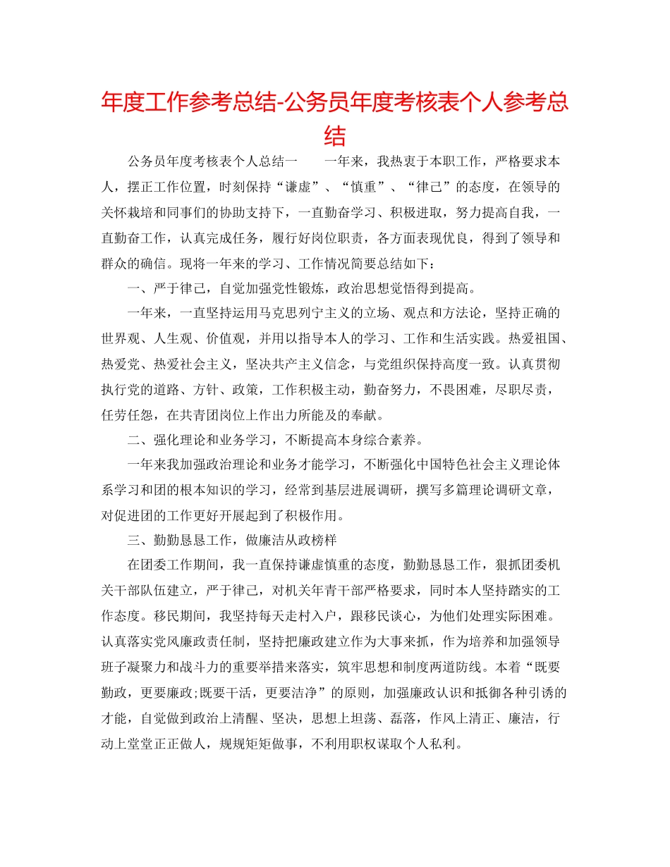 2021年度工作参考总结公务员年度考核表个人参考总结2_第1页