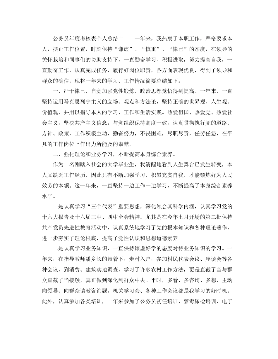 2021年度工作参考总结公务员年度考核表个人参考总结2_第2页