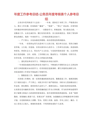 2021年度工作参考总结公务员年度考核表个人参考总结2