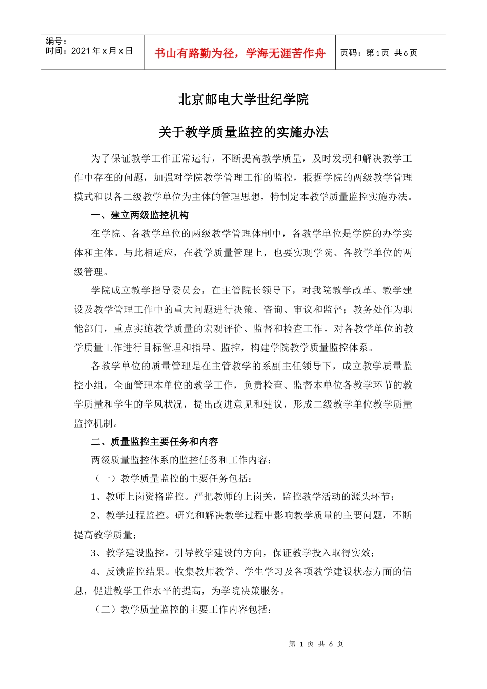 教学质量监控的实施办法_第1页