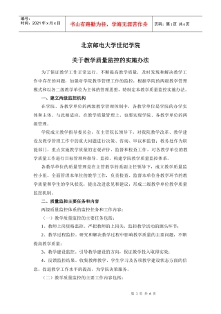 教学质量监控的实施办法