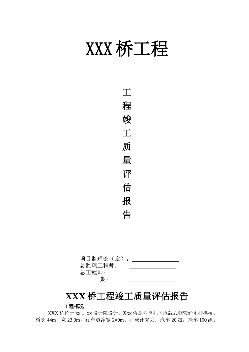 XXX桥竣工质量评估报告_第1页