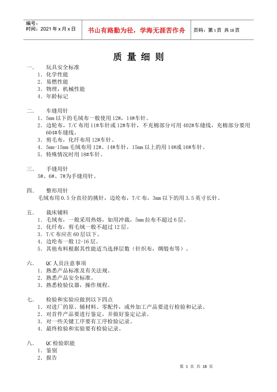××玩具厂质量细则--玩具安全标准及QC人员注意事项_第1页