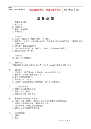 ××玩具厂质量细则--玩具安全标准及QC人员注意事项