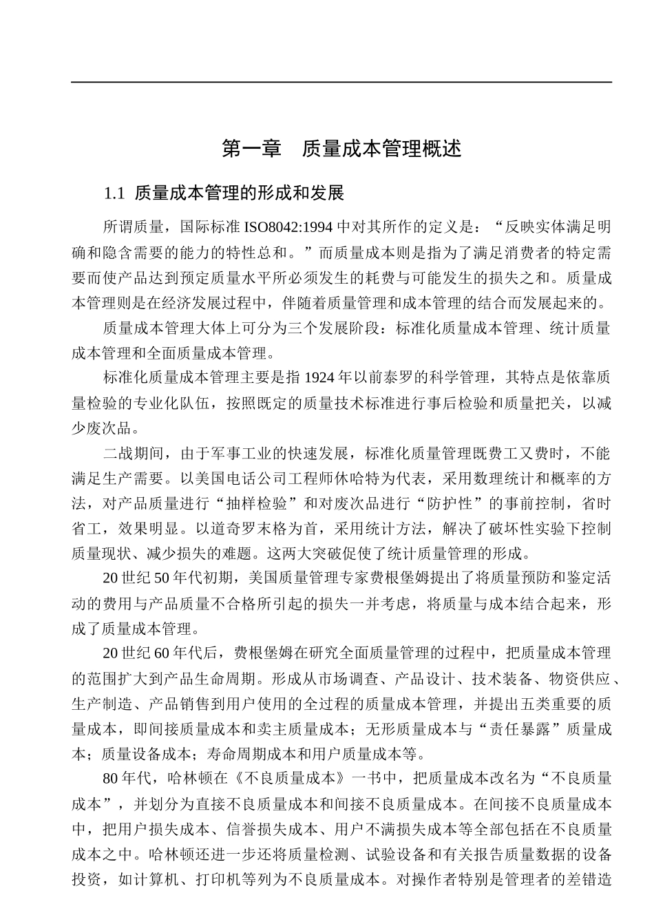 质量成本管理概述(doc 40)(2)_第3页