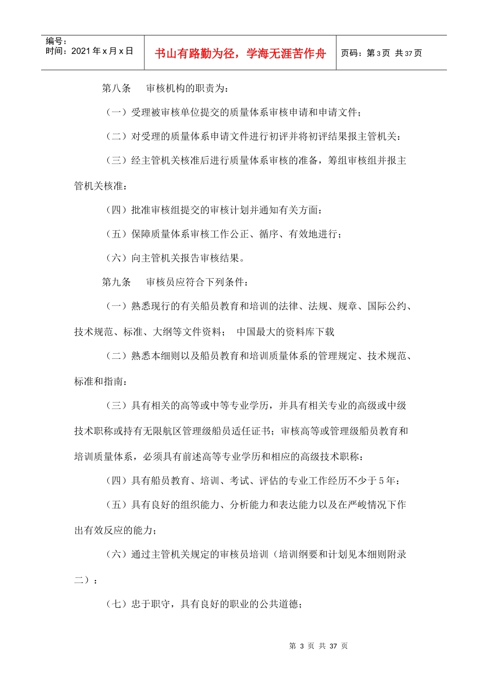 【中华人民共和国船员教育和培训质量体系审核实施细则】（DOC 41页）_第3页