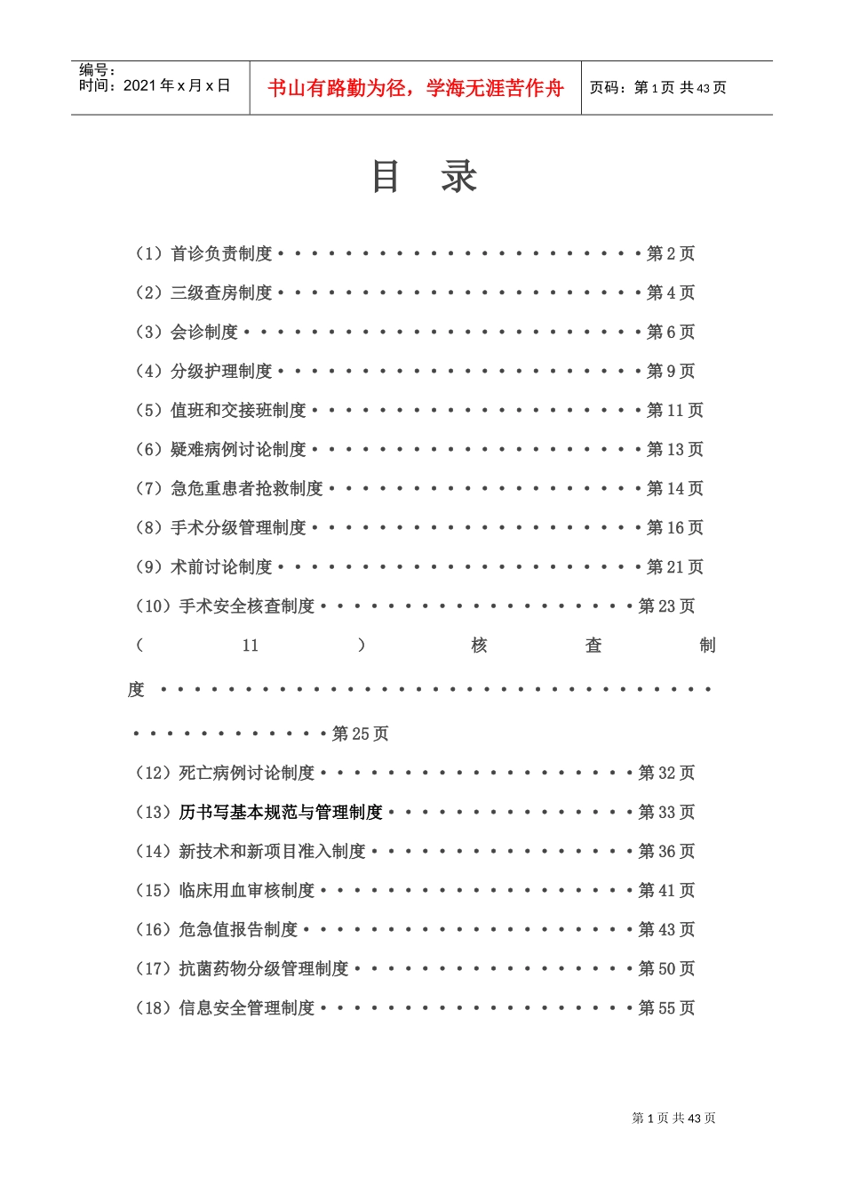 18项医疗质量安全核心制度(DOC58页)_第1页