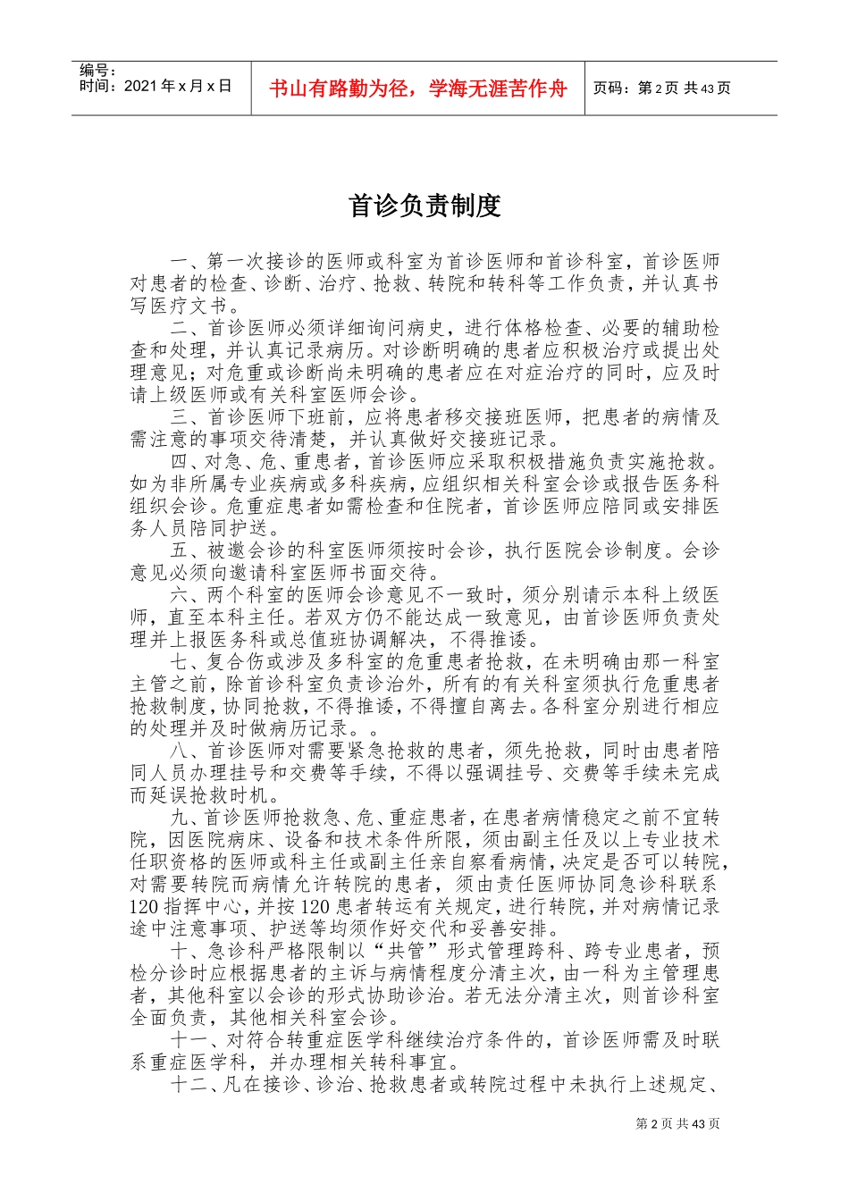 18项医疗质量安全核心制度(DOC58页)_第2页