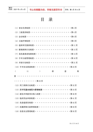 18项医疗质量安全核心制度(DOC58页)