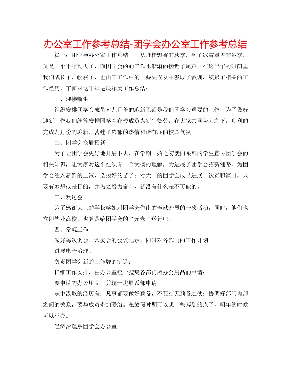 办公室工作参考总结团学会办公室工作参考总结_第1页