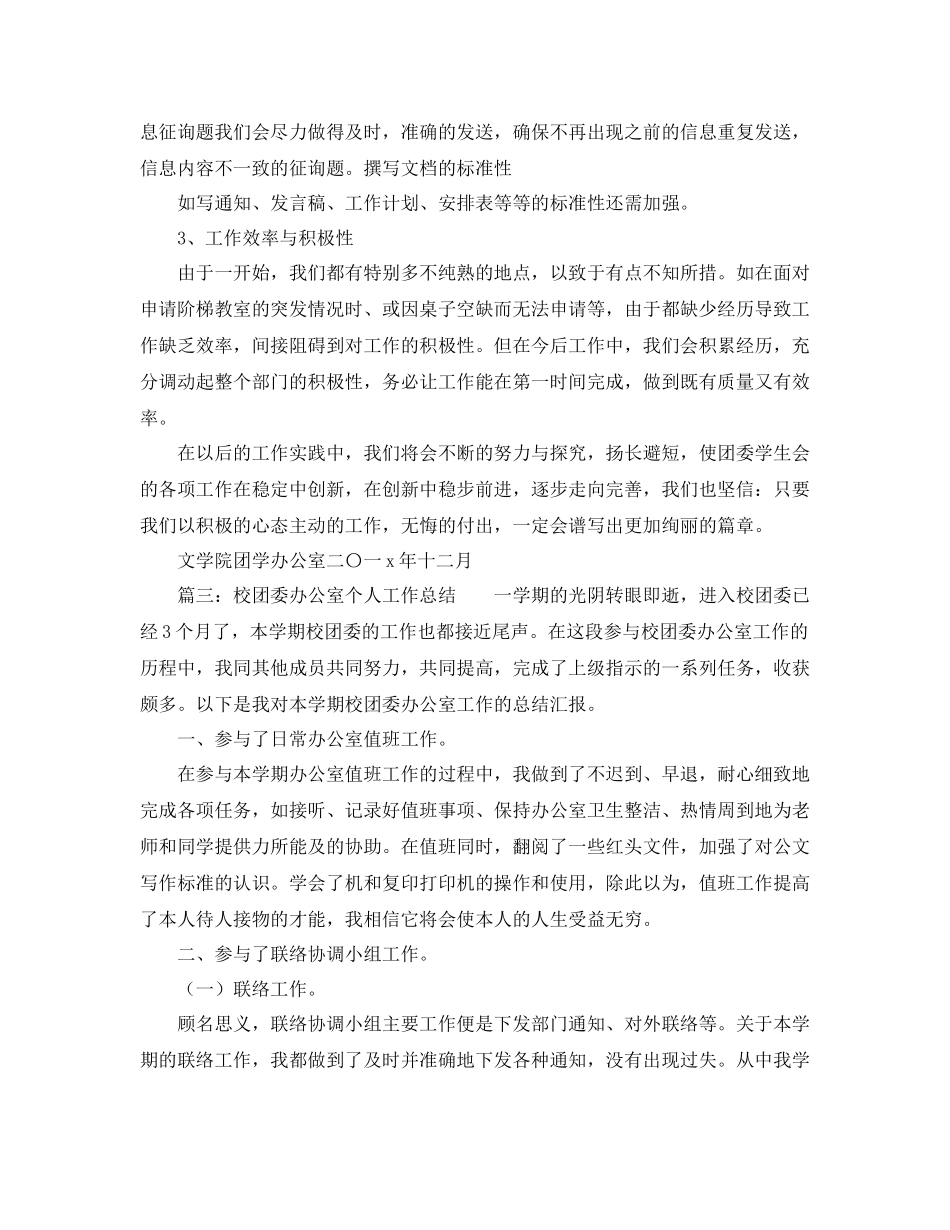 办公室工作参考总结团学会办公室工作参考总结_第3页