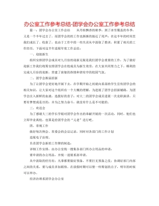 办公室工作参考总结团学会办公室工作参考总结