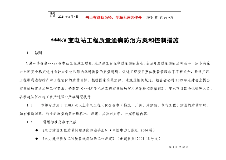 xx变电站工程质量通病防治方案和控制措施_第2页