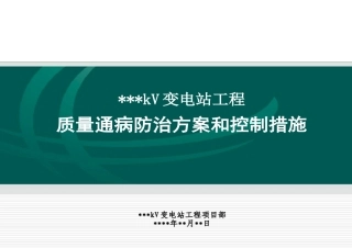 xx变电站工程质量通病防治方案和控制措施