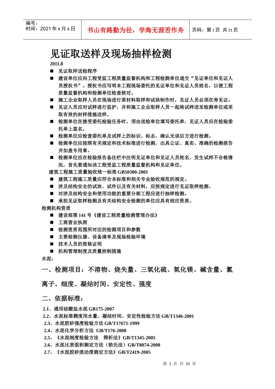 见证取送样及现场抽样检测_第1页