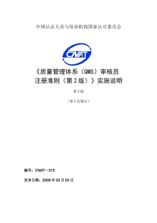 【质量管理精品文档】《质量管理体系（QMS）审核员注册准则（