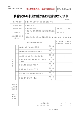 传输设备单机检验检验批质量验收记录表(全)