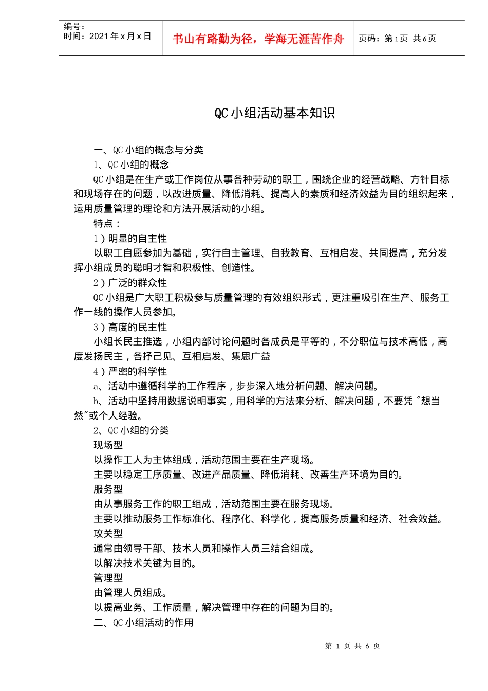 QC小组活动基本知识(doc9)_第1页